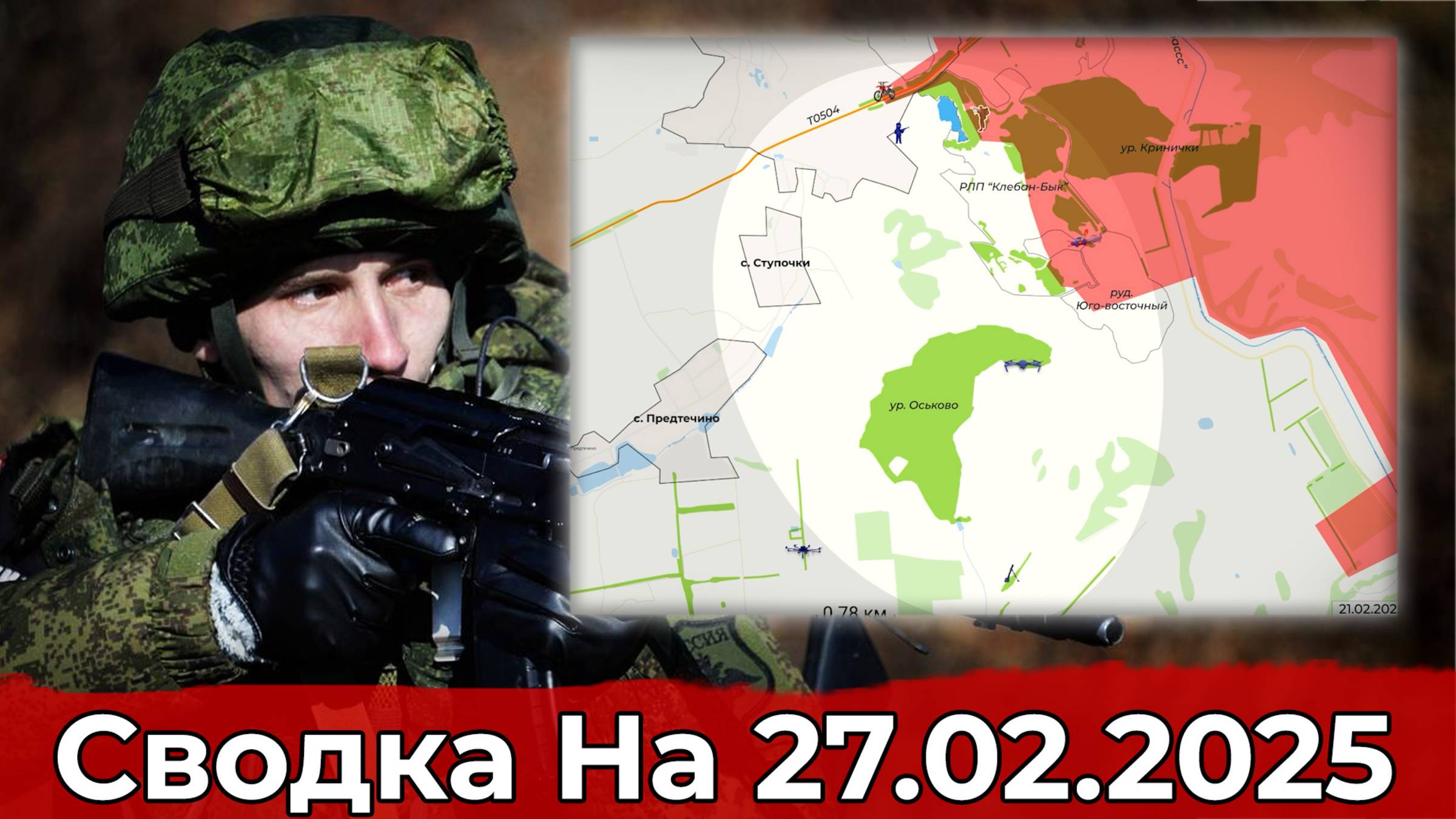 Обстановка в районе Ступочек и на участке Малой Локни. Сводка на 27.02.2025 г. смотреть онлайн