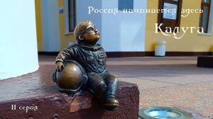 Россия начинается здесь 11 серия "Дорога в Калугу. Калуга"