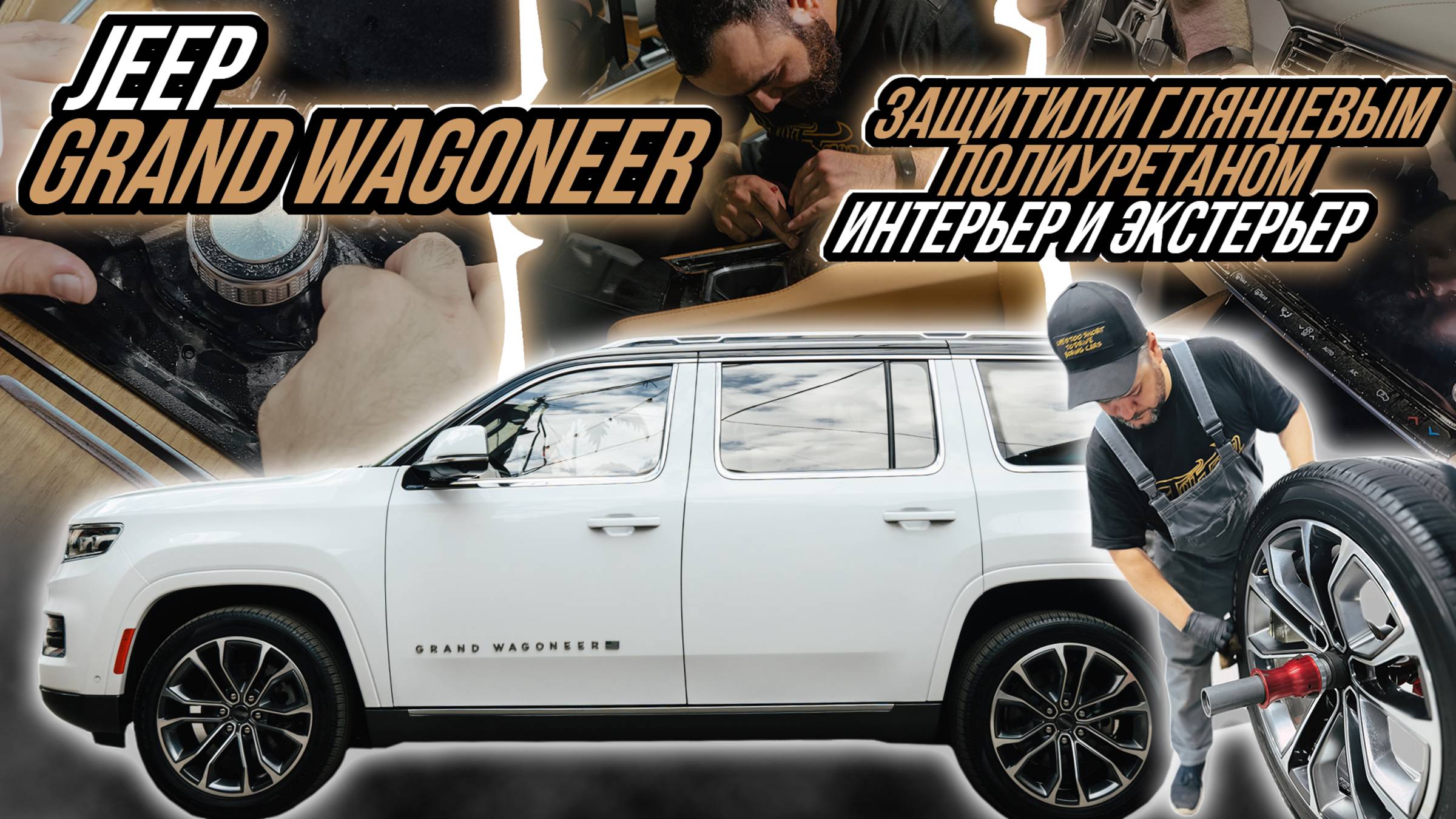 ЗАЩИТИЛИ НОВЫЙ JEEP GRAND WAGONEER ГЛЯНЦЕВЫМ ПОЛИУРЕТАНОМ | ФИРМЕННЫЙ ШИНОМОНТАЖ С АДАПТАЦИЕЙ смотреть онлайн
