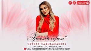 Сайкал Садыбакасова Эркелей берем/музыка. Жаны ыр.