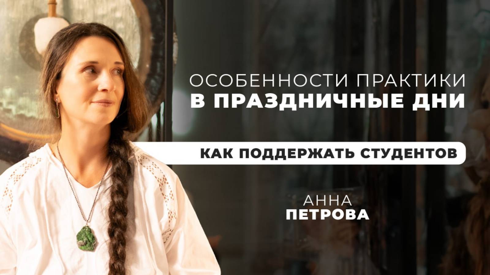 Особенности Практики в Праздничные Дни  Как Поддержать Студентов?