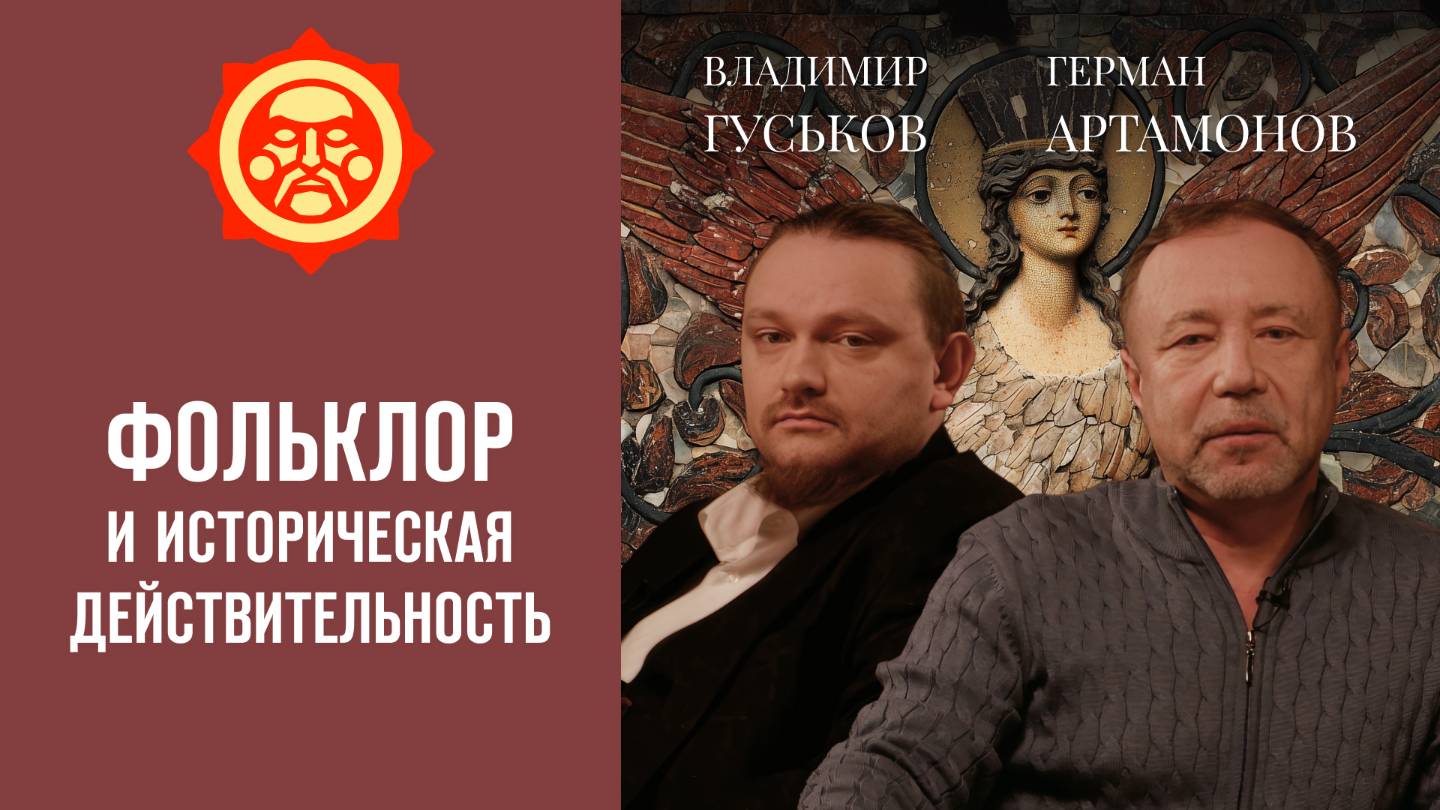 Фольклор и историческая действительность. Владимир Гуськов и Герман Артамонов // Фонд СветославЪ смотреть онлайн