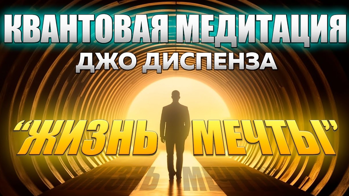 📹 МОЩНАЯ МЕДИТАЦИЯ Джо Диспенза. Жизнь Мечты. Полное погружение в Квантовое Поле Возможностей смотреть онлайн