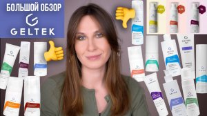Гельтек. Фавориты и разочарования после 2 лет тестирования. Огромный обзор. Уход за кожей 30+