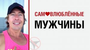 🔥 Лесли о самовлюбленных мужчинах 🤟