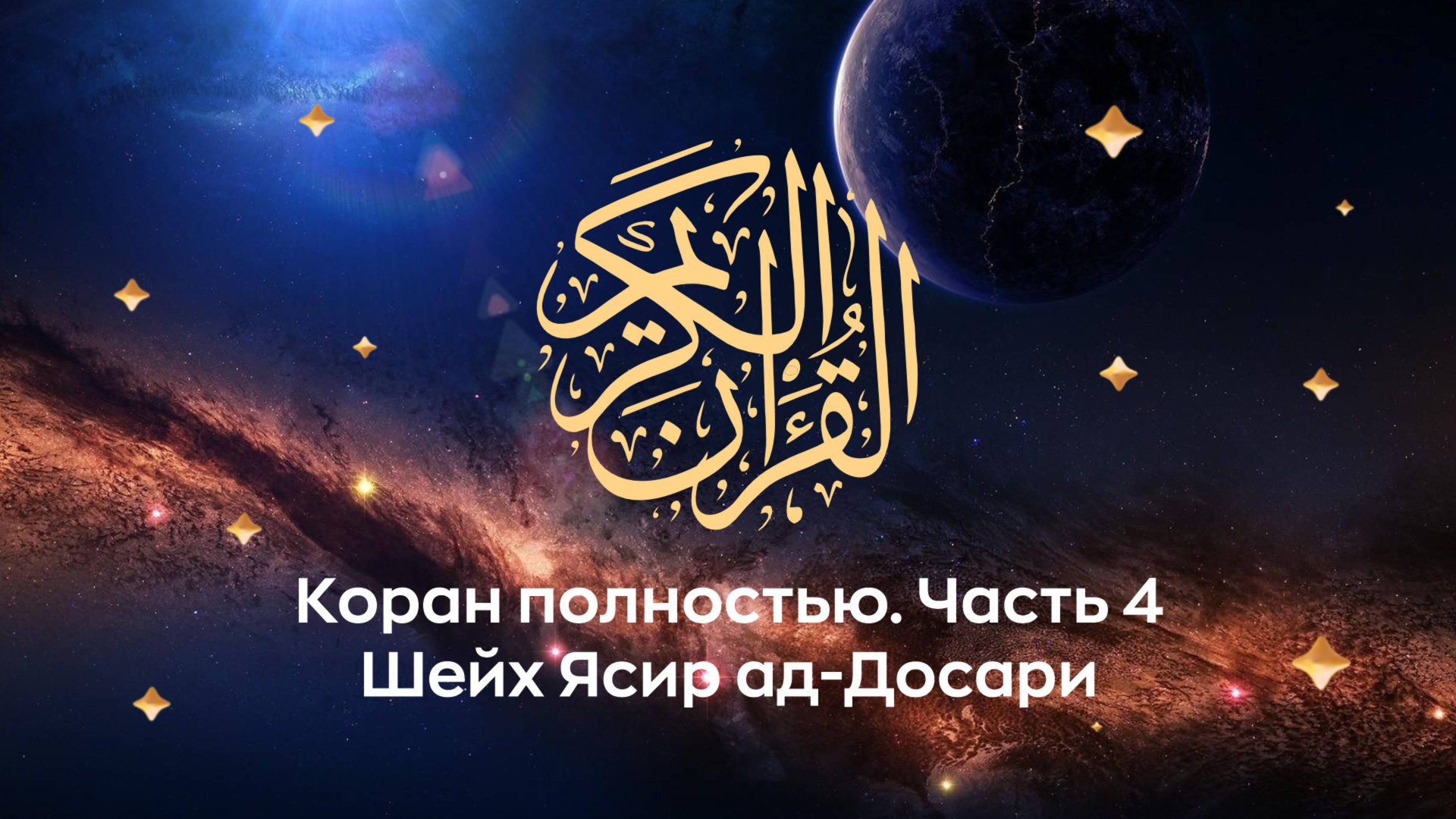 Коран полностью, ч. 4 (сура 21, 22, 23...). Космос. Читает Шейх Ясир ад-Досари. смотреть онлайн