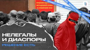 КАК ПОБЕДИТЬ БЕСКОНТРОЛЬНУЮ МИГРАЦИЮ В РОССИЮ?