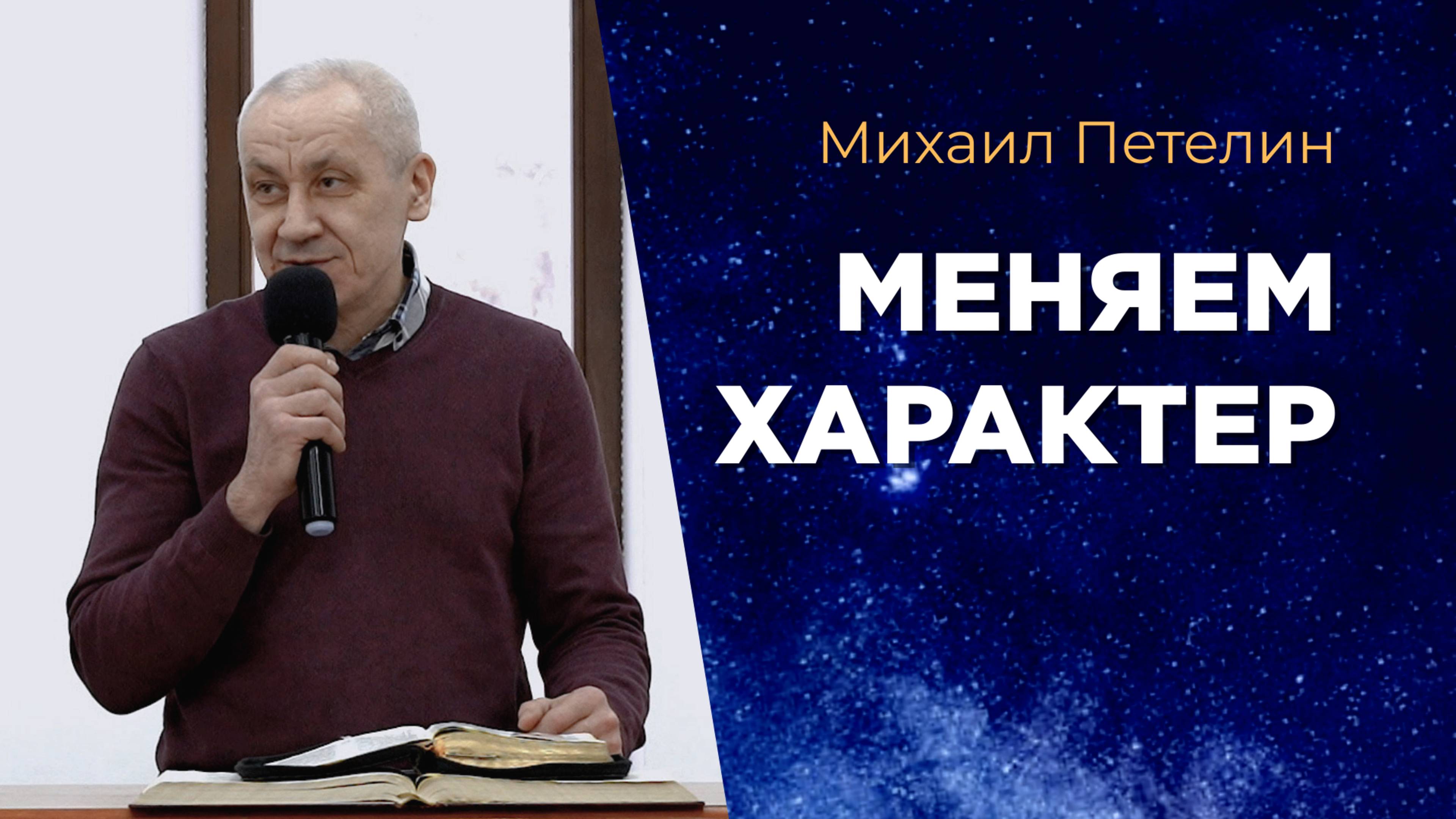 Меняем характер. Михаил Петелин смотреть онлайн