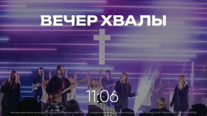Вечер хвалы | #ЦХМ