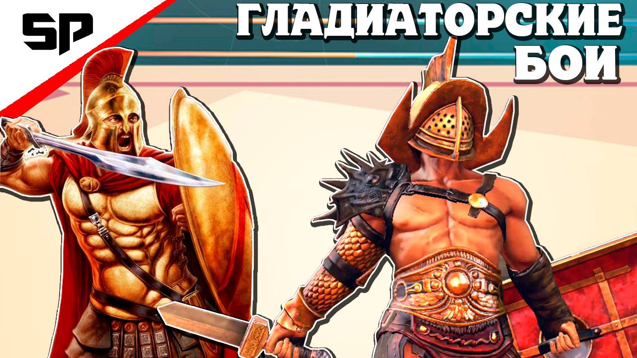 Симулятор Гладиатора - We Who Are About To Die (ч1) смотреть онлайн