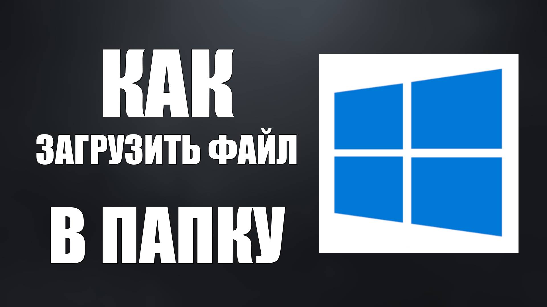 Как Загрузить Файл В Папку смотреть онлайн