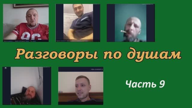 Разговоры по душам (часть 9) смотреть онлайн