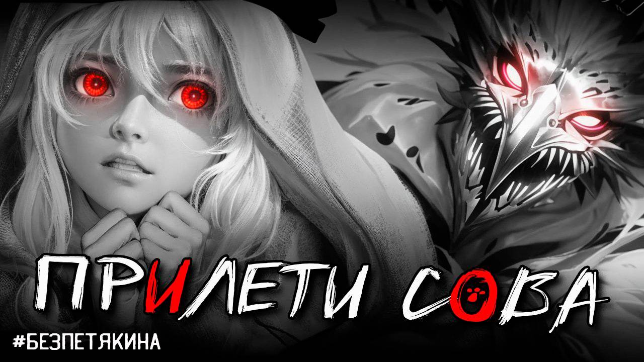 ЗАЙЧИК Tiny Bunny прохождение Эпизод 1: Прилети, сова. #безПетякина смотреть онлайн