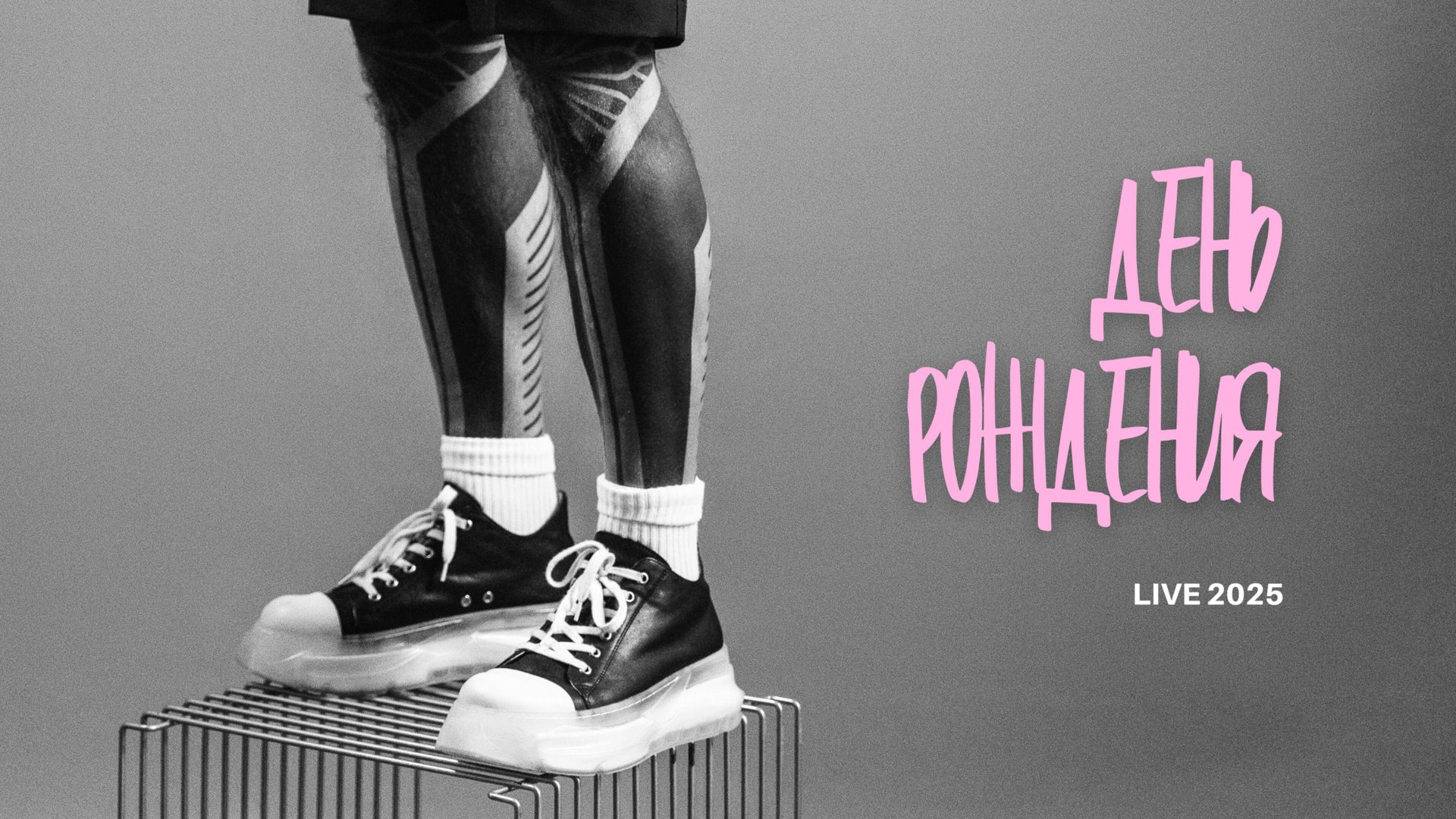 День рождения 30 лет (live)