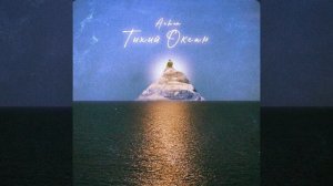 AIHAN-Тихий океан