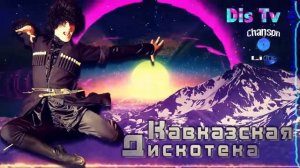Кавказская Дискотека 💎  ЛУЧШИЕ КАВКАЗСКИЕ ПЕСНИ 💎 Хиты 2022 9TDTsRonz54