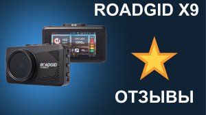 Отзыв на видеорегистратор с радар-детектором для автомобиля RoadGid X9