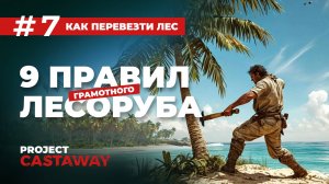 Project Castaway l 9 Правил грамотного лесоруба.