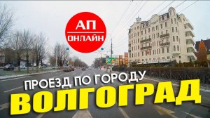 Волгоград / проезд по городу