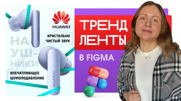 тренд ЛЕНТЫ в Figma: РИСУЕМ ПО ШАГАМ / инфографика для wildberries, ozon, инфографика в фигме, figma