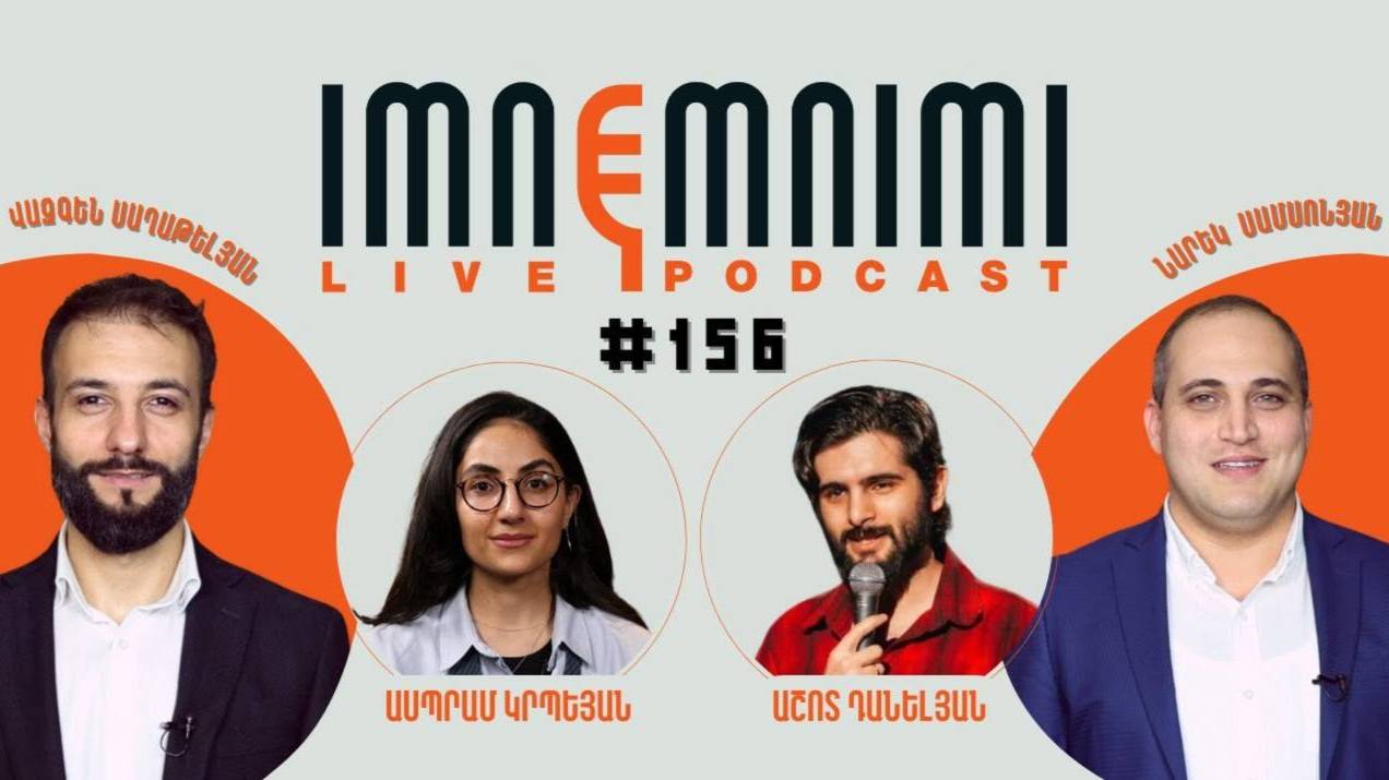 LIVE. Գրանտակերների սովը, ներքաղաքական կրքեր, ֆրանսիական նիկոլը, նիհար Սարիկը. «Իմնեմնիմի» #156
