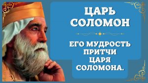 Царь Соломон. Кто такой царь Соломон. Притчи царя Соломона. О Мудрости царя Соломона!