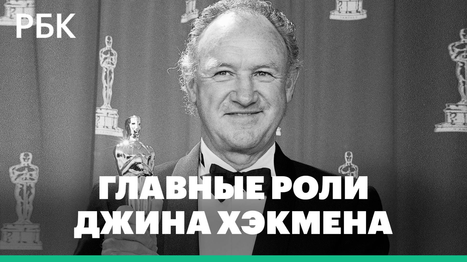 Умер двукратный обладатель премии Оскар Джин Хэкмен