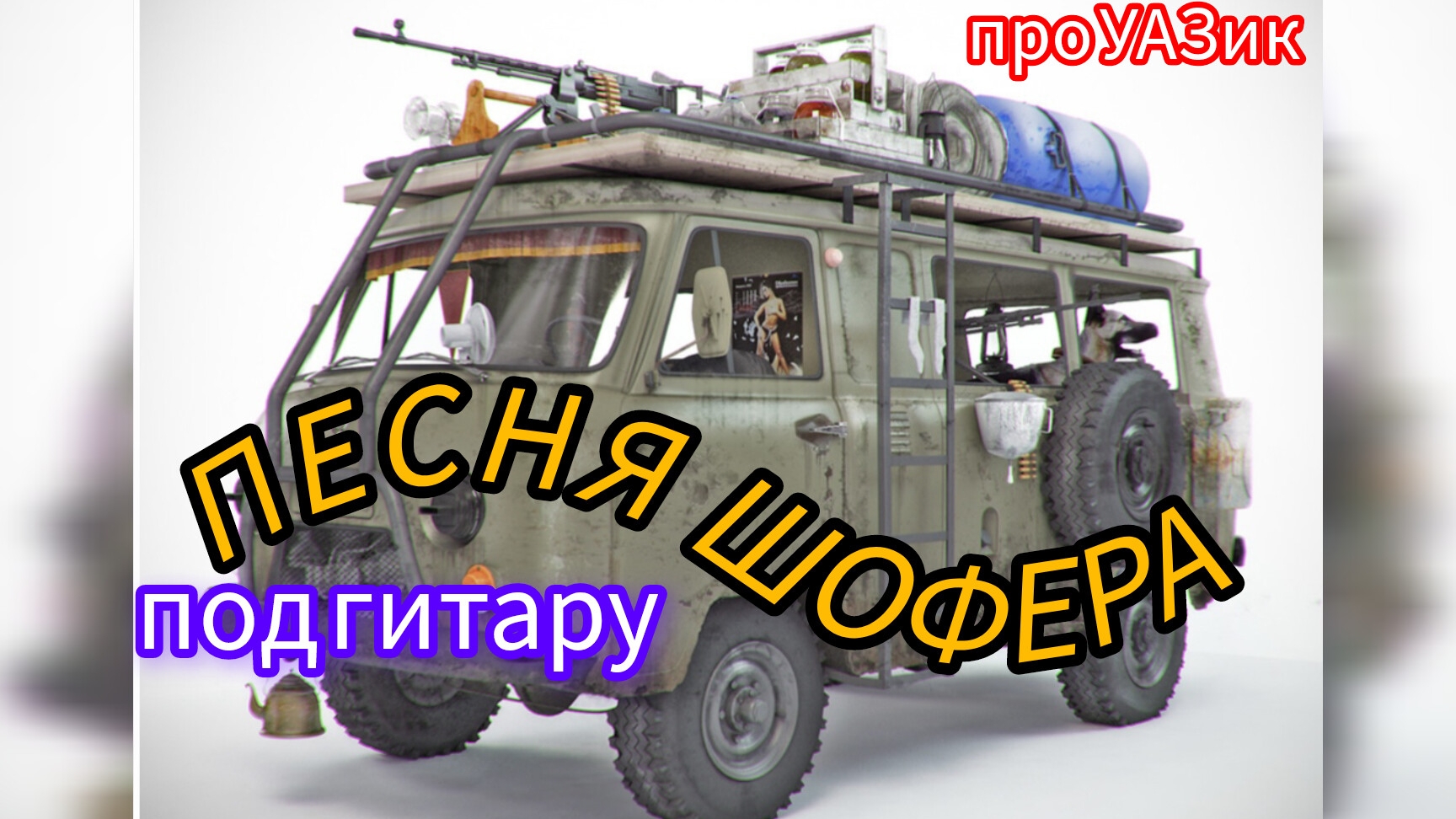 Расул Галимов. песня шофёра - ветерана под гитару