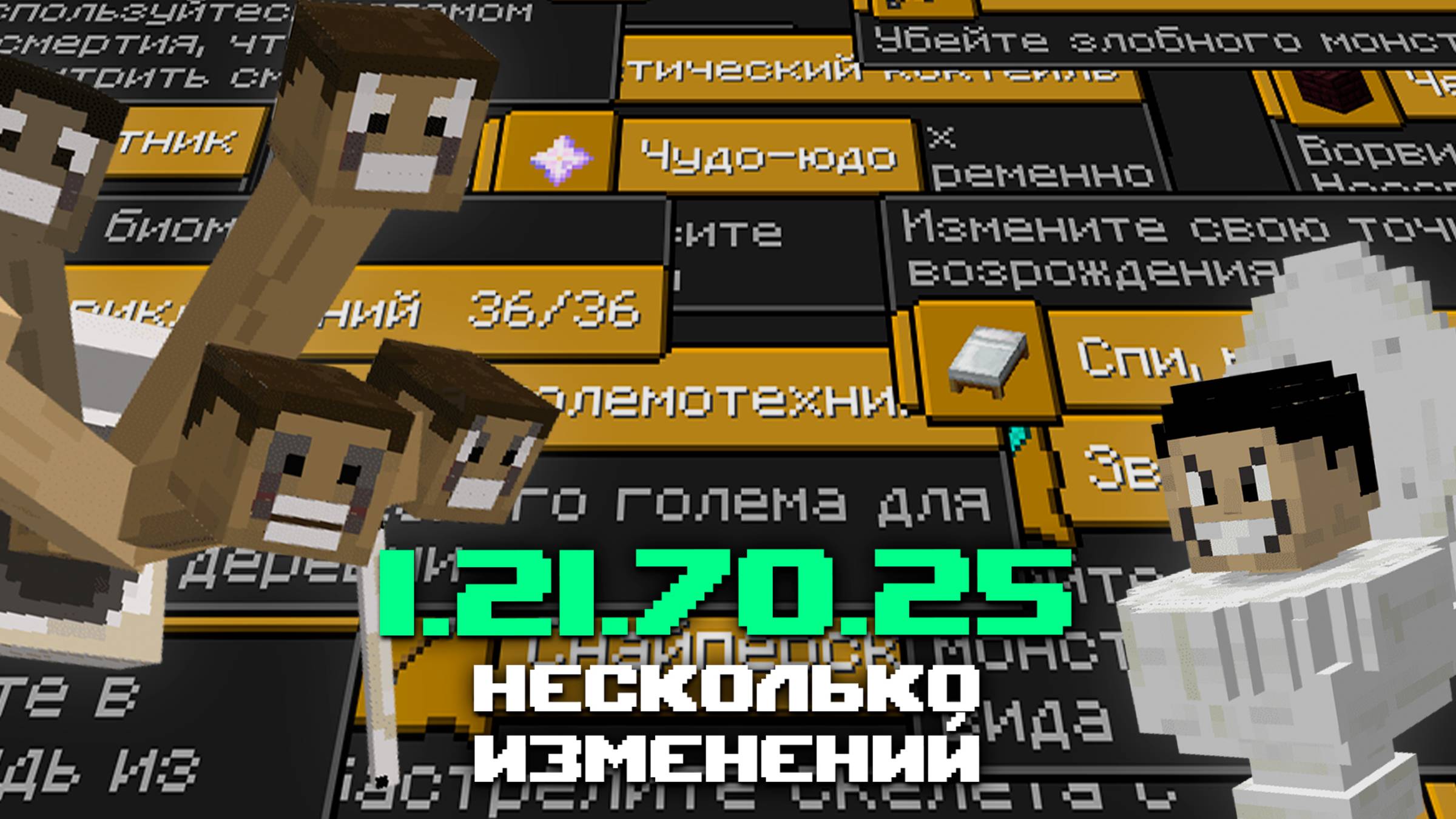 НОВАЯ БЕТА МАЙНКРАФТ ПЕ 1.21.70.25 | ДОСТИЖЕНИЯ РАБОТАЮТ С МОДАМИ смотреть онлайн