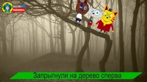 ТРИ КОШАРЫ ПРОТИВ SCP ! ЧАСТЬ 2 - КТО КРУЧЕ НАВОДИТ СУЕТУ ? Пародия Мультик Песня про три кота