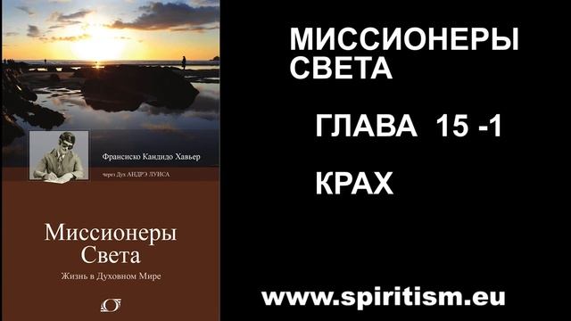 Глава 15 - 1. Миссионеры Света (Шико Шавьер) смотреть онлайн