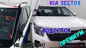 Водосток ПРЕМИУМ для KIA SELTOS (I рестайлинг) с 2022г.в. - strelka11.ru