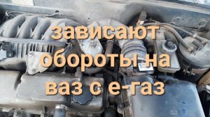 зависают обороты на ваз 2114,гранте с е-газом!!!причина.генератор прошёл 140000км.