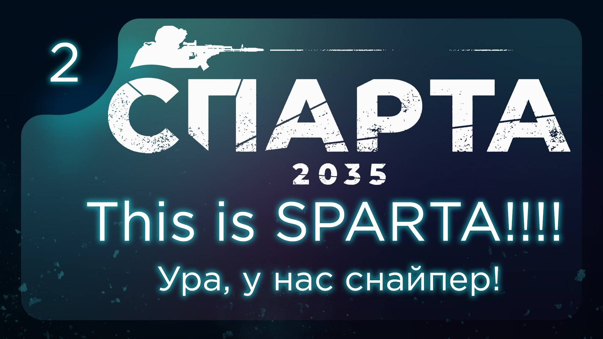 This is СПАРТА 2035. Ура, у нас снайпер! ч.2 смотреть онлайн