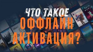 Что такое Steam оффлайн активация?