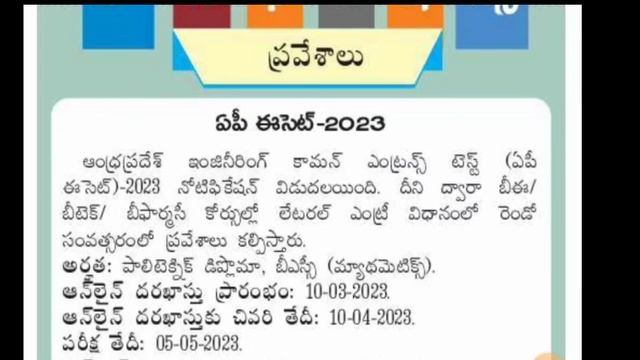 AP ESET - 2023 Andhra Pradesh Engineering Common Entrance Test (AP ESET - 2023) notification смотреть онлайн