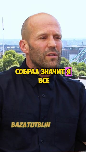 Джейсон Стетхем и путешествие! #стетхем #BazaTutBlin #shortvideo #reels #shorts смотреть онлайн