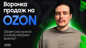 Воронка продаж на маркетплейсах Ozon. Как продвигать товары на Озон правильно!