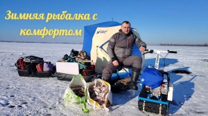 Зимняя рыбалка с комфортом