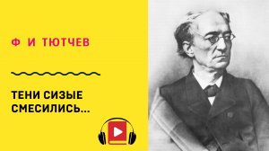 Ф И Тютчев Тени сизые смесились Учить стих