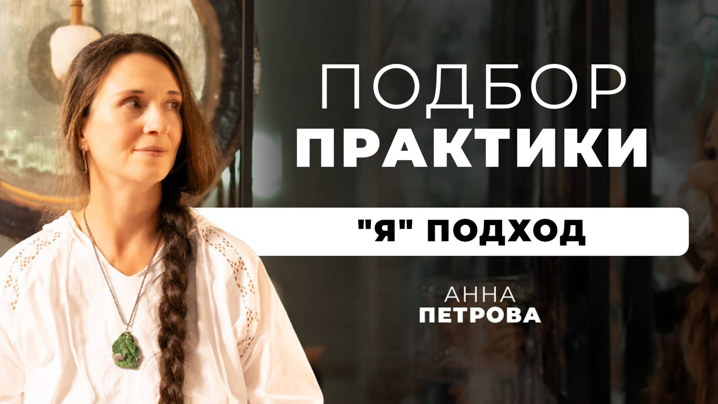 ПОДБОР Практики. "Я" Подход