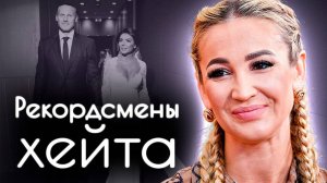 Рекордсмены хейта | Анна Седокова, Ольга Бузова, Анастасия Волочкова, Анна Семенович