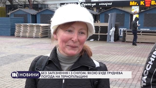 Без запізнення і з снігом: якою буде груднева погода на Тернопільщині смотреть онлайн