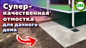 Как правильно сделать отмостку вокруг дома? / Дачный дом с утеплённым каркасом