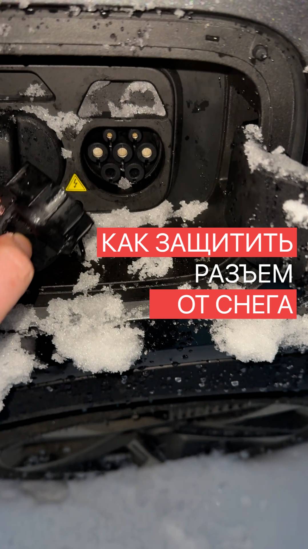 Как защитить зарядный разъем электромобиля от снега и дождя смотреть онлайн