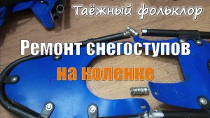Ремонт снегоступов Маяк