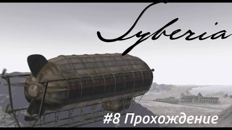 Syberia - 8 Курорт