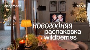 НОВОГОДНЯЯ РАСПАКОВКА 🍊🎅🏼 распаковка вайлдберис, новогодние находки, покупки для дома, идеи подар
