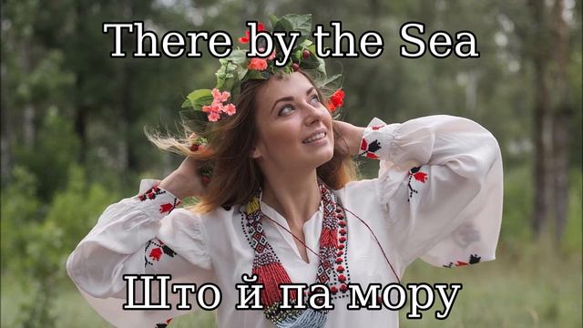 Што й па мору (There by the Sea/Sztoj pa Moru) - Belarusian Folk Song смотреть онлайн
