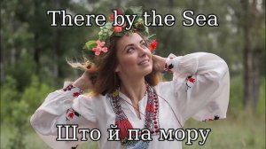 Што й па мору (There by the Sea/Sztoj pa Moru) - Belarusian Folk Song
